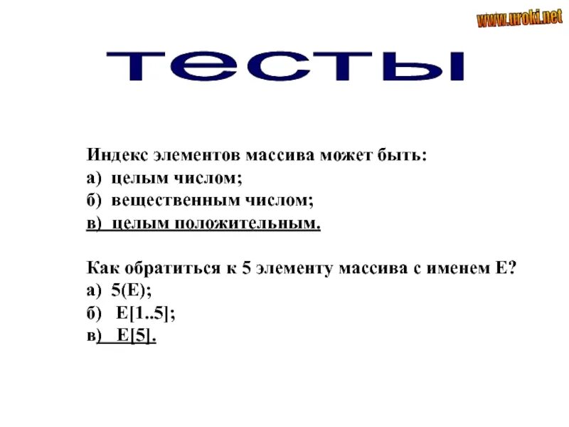 Поиск индекса элемента. Индекс элемента массива. Что может быть индексом элемента массива. Элементы массива ￼ индексы элементов. Индекс в программировании это.