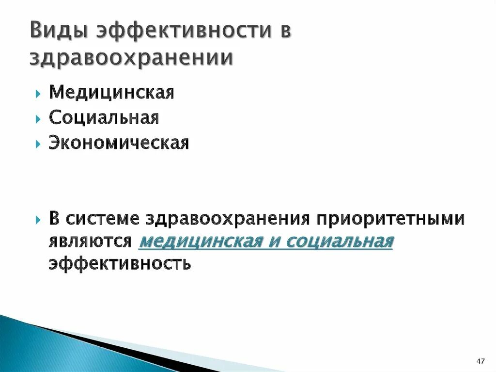 Понятие системы здравоохранения. Виды эффективности в здравоохранении. Виды эффективности в здравоохранении медицинская. Виды социальной эффективности здравоохранения. Экономическая эффективность в здравоохранении.