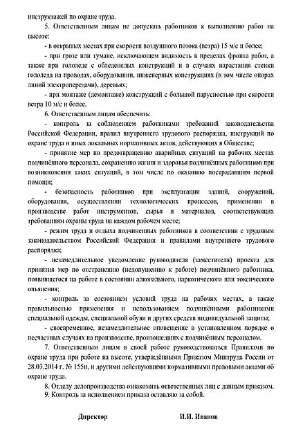 Распоряжение на работу на высоте. Приказ о назначении ответственного по работам на высоте. Приказ за безопасное производство работ. Приказ ответственный за работы на высоте. Приказ о назначении ответственных на высоте