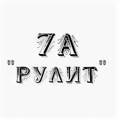 7 а ему