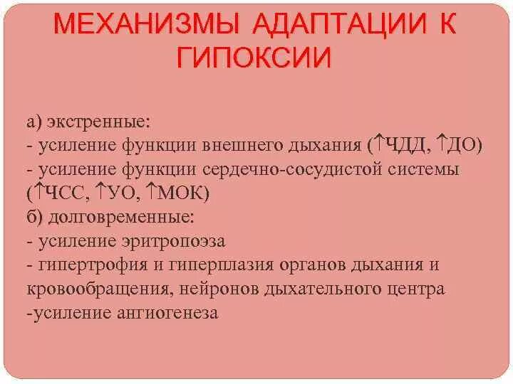 Экстренный механизм адаптации к гипоксии. Экстренная адаптация к гипоксии схема. Механизмы экстренной и долговременной адаптации к гипоксии. Механизмы экстренной адаптации организма к гипоксии.