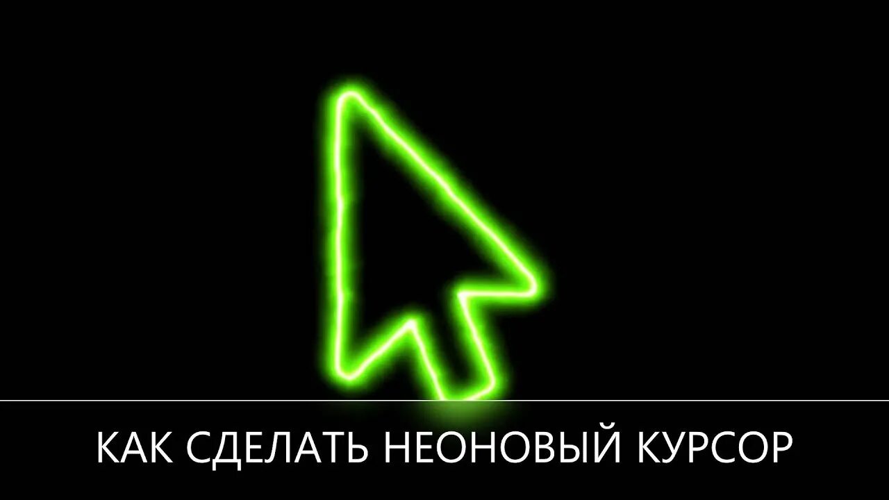 Неоновый курсор для windows. Неоновые курсоры для windows 10. пак неоновых указателей виндовс 10. как сделать радужный курсор мыши на windows 10. красный неоновый курсор переливающийся для виндовс 10.