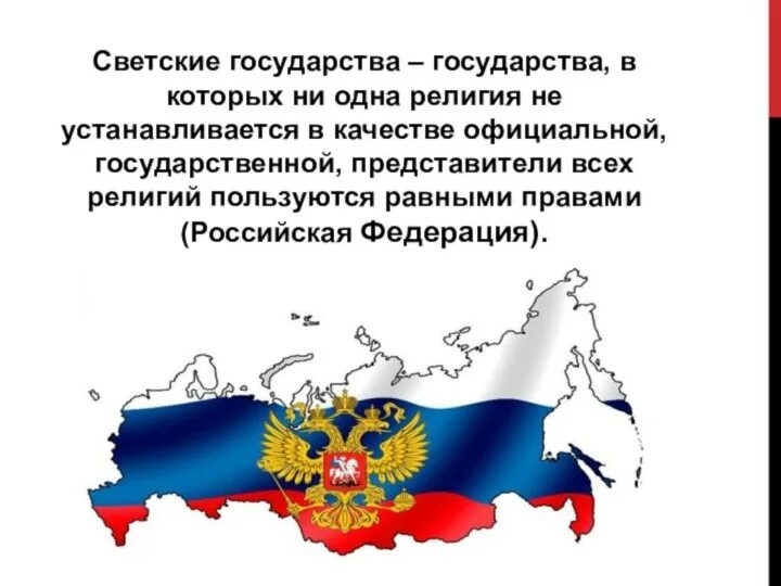 Российская федерация является светским это означает что. Светское государство это. Светское государство презентация. Россия светское государство. Изображение светского государства.