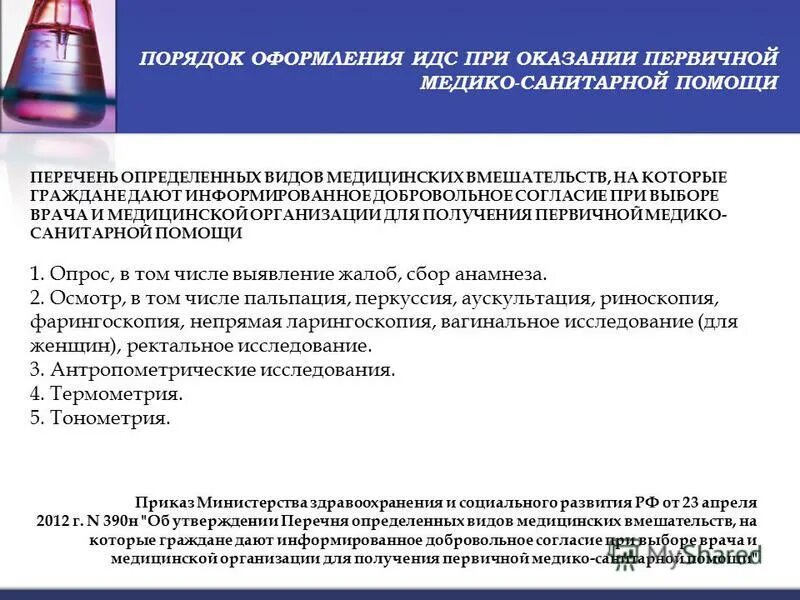 виды медицинских вмешательств. реестр медицинских операций. перечень простых медицинских вмешательств. перечень простых медицинских вмешательств. перечень простых медицинских вмешательств.