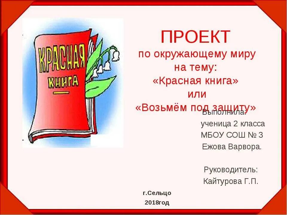 Сделать красную книгу 2 класс. Проект красная книга. Красная книга презентация. Красная книга презентация 2 класс. Красная книга России 2 класс окружающий мир.