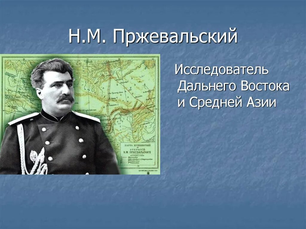 Какой материк открыл пржевальский. Пржевальский путешественник.