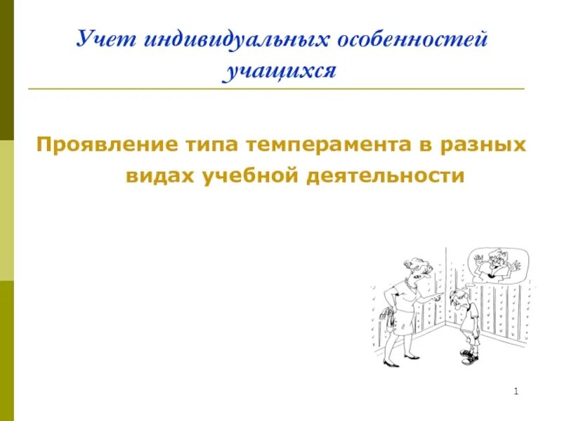 Индивидуальные особенности воспитанников. Учет индивидуальных особенностей учащихся. Учёт особенностей темперамента в различных видах деятельности. Учет в учебно-воспитательном процессе типов темперамента. Учет типа темперамента в воспитательной работе.