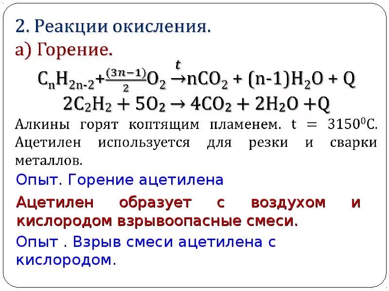 Горение алкинов в общем виде. Алкины реакция окисления горения. Химические свойства алкенов горение формула. Алкины химические свойства горение. Реакция горения ацетилена в кислороде