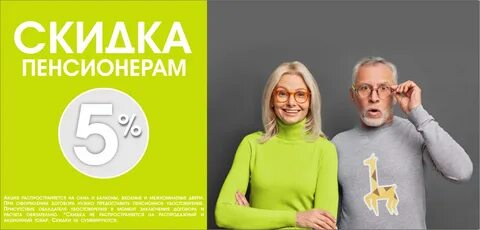 Магазин 5 скидки пенсионерам