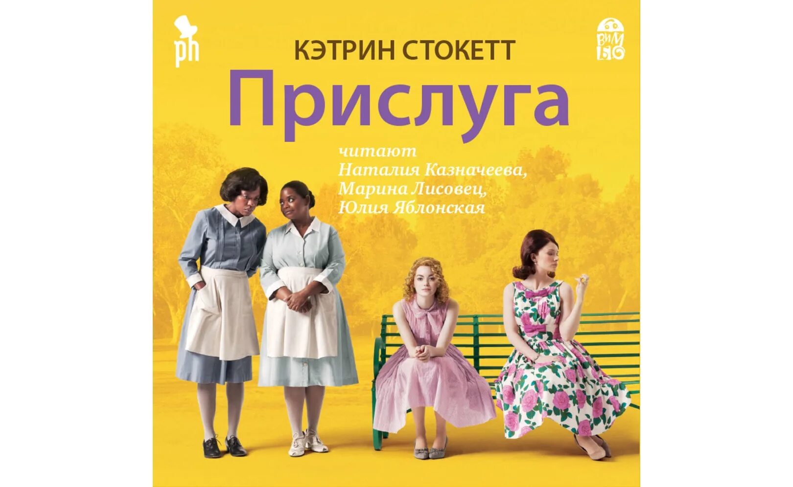 Прислуга читать полностью. Книга прислуга кэтрин стокетт. прислуга кэтрин стокетт обложка.