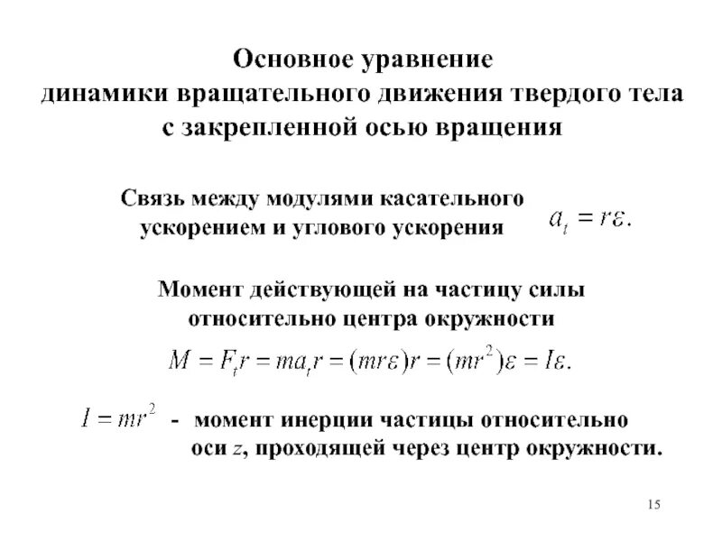 Основного уравнения динамики вращательного движения твёрдого тела. Основному уравнению динамики вращательного движения. Основное ур-ние динамики вращательного движения. Динамическое уравнение вращательного движения. Основной закон динамики вращательного твердого тела