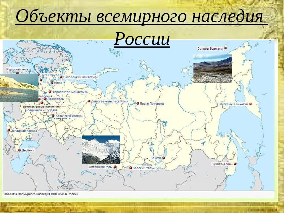 Российские природные наследия. Объекты всемирного наследия юнеско в россии на карте. памятники природного и культурного наследия юнеско в россии карта. объекты всемирного культурного наследия юнеско в россии карта. природное наследие юнеско в россии на карте.
