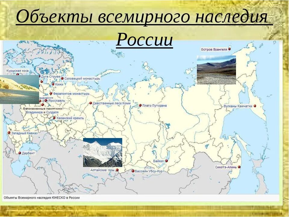 Природное наследие россии 8 класс. Объекты Всемирного наследия ЮНЕСКО В России на карте. Объекты Всемирного культурного наследия ЮНЕСКО В России карта. Природные наследия ЮНЕСКО В России на карте. Карта объектов Всемирного культурного и природного наследия России.