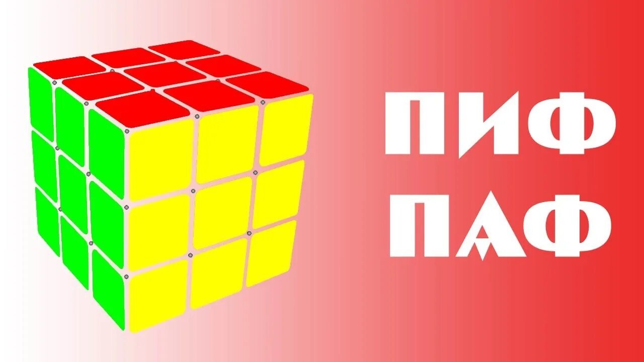 Пиф п. Сборка кубика рубика 3х3 пиф паф. кубик рубик пиф паф 3x3. пиф паф кубик рубика 3х3. алгоритм пиф паф в сборке кубика 3х3.