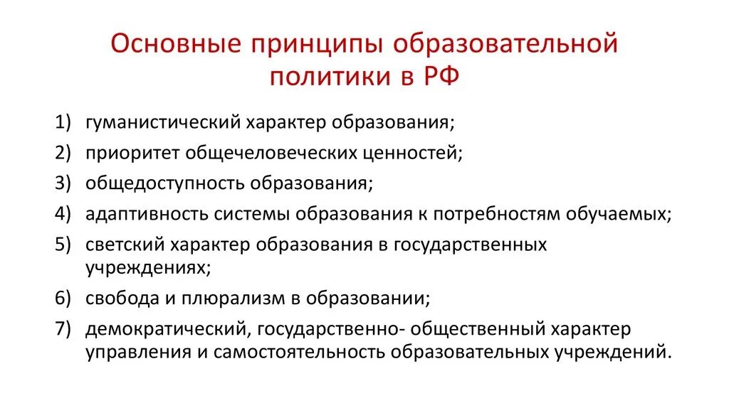 Основные принципы государственной политики в рф