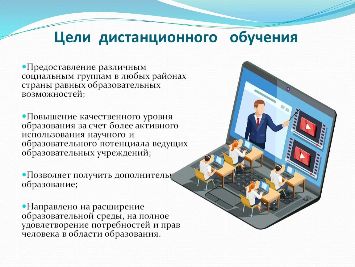 Цель дистанционного обучения. Дистанционные технологии в образовании. Технология дистанционного обучения цель. Цель дистанционного облучения. Дистанционная организация процесса обучения