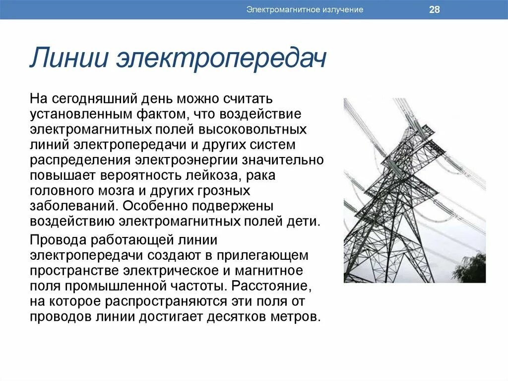 Напряжение линий связи. Электромагнитное излучение от линий электропередач. Электромагнитное излучение от ЛЭП. Электромагнитное поле ЛЭП. Электромагнитное воздействие.