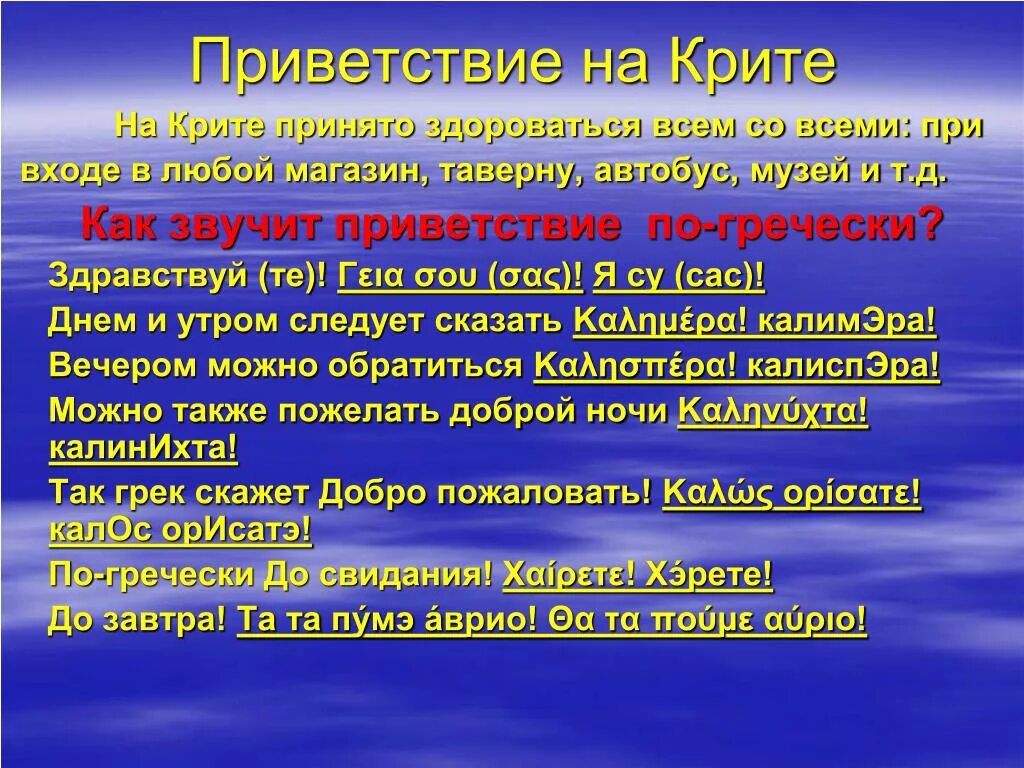 Добро на греческом. Греческое Приветствие. Приветствие по гречески. Здравствуйте по гречески. Слова приветствия на греческом.