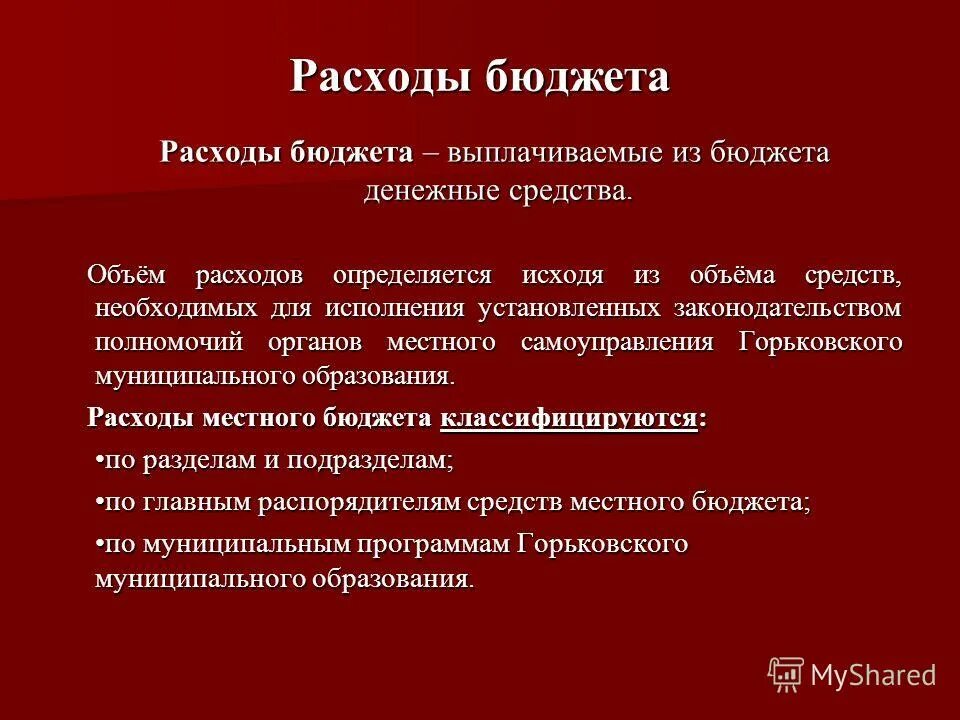 Расходы поселения. Вывод по государственному бюджету. Расходы бюджета вывод. Государственный бюджет вывод. Расходы бюджета вывод.
