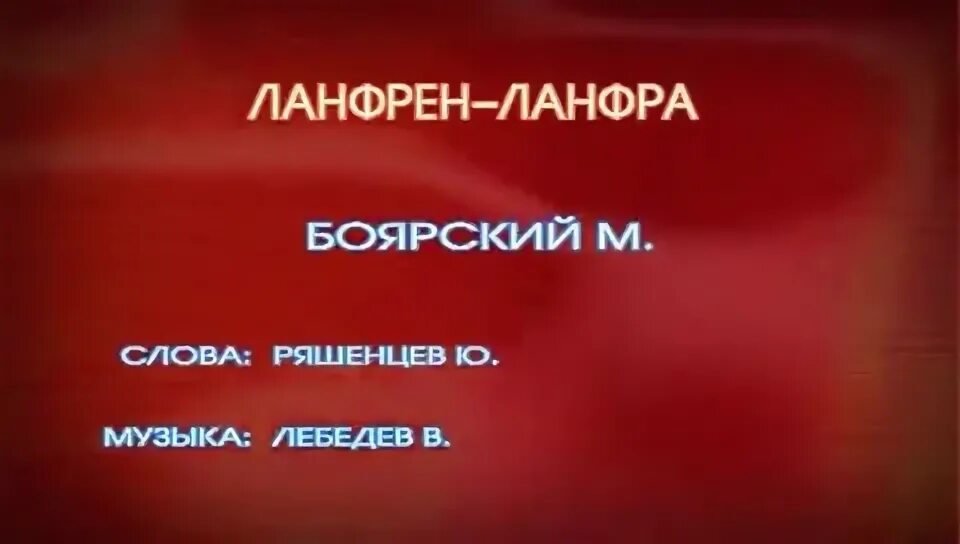 Ланфрен ланфра песня слова караоке. Боярский Ланфрен ланфра караоке. Ланфра Боярский караоке. Ланфрен Ланфрен ланфра караоке. Караоке Ланфрен ланфра караоке.