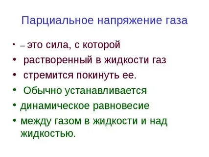 Парциальное давление газа в жидкости