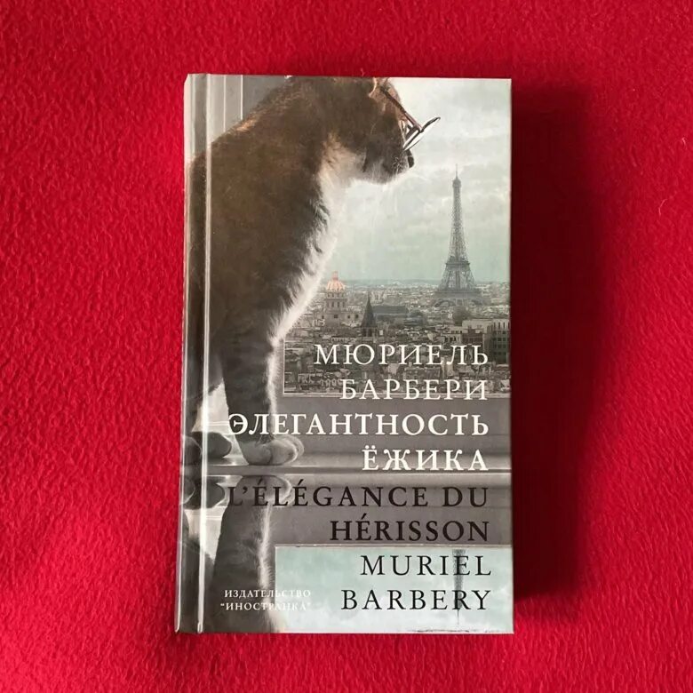 Элегантность Ёжика Мюриель Барбери. Элегантность Ёжика книга. Элегантность Ёжика Мюриель Барбери книга. Барбери Мюриель элегантность элегантность ежика. Мюриель барбери книги