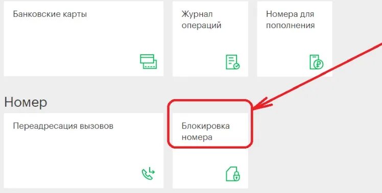 Как заблокировать номер мегафон в личном кабинете. Заблокировать сим карту МЕГАФОН. Заблокировать сим карту МЕГАФОН через личный кабинет. Блокировка сим карты МЕГАФОН. Добровольная блокировка номера МЕГАФОН.