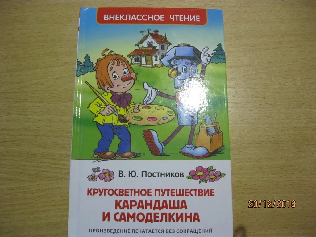 Постников кругосветное путешествие карандаша. Путешествие карандаша и Самоделкина. Карандаш и Самоделкин кругосветное путешествие. Постников кругосветное путешествие карандаша и Самоделкина (ВЧ).