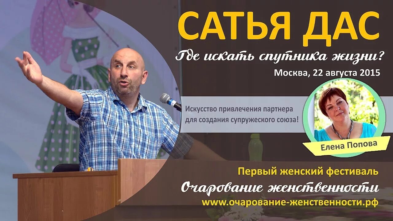 Найти спутника жизни. Известный психолог Сатья дас. Сатья дас очарование женственности. Сатья дас лекции. Сатья дас фото.