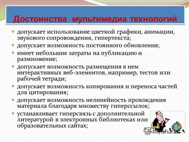 Достоинства мультимедиа. Преимущества мультимедийной подачи информации. Преимущества мультимедийного урока. Достоинства мультимедиа. Преимущества мультимедийных презентаций.