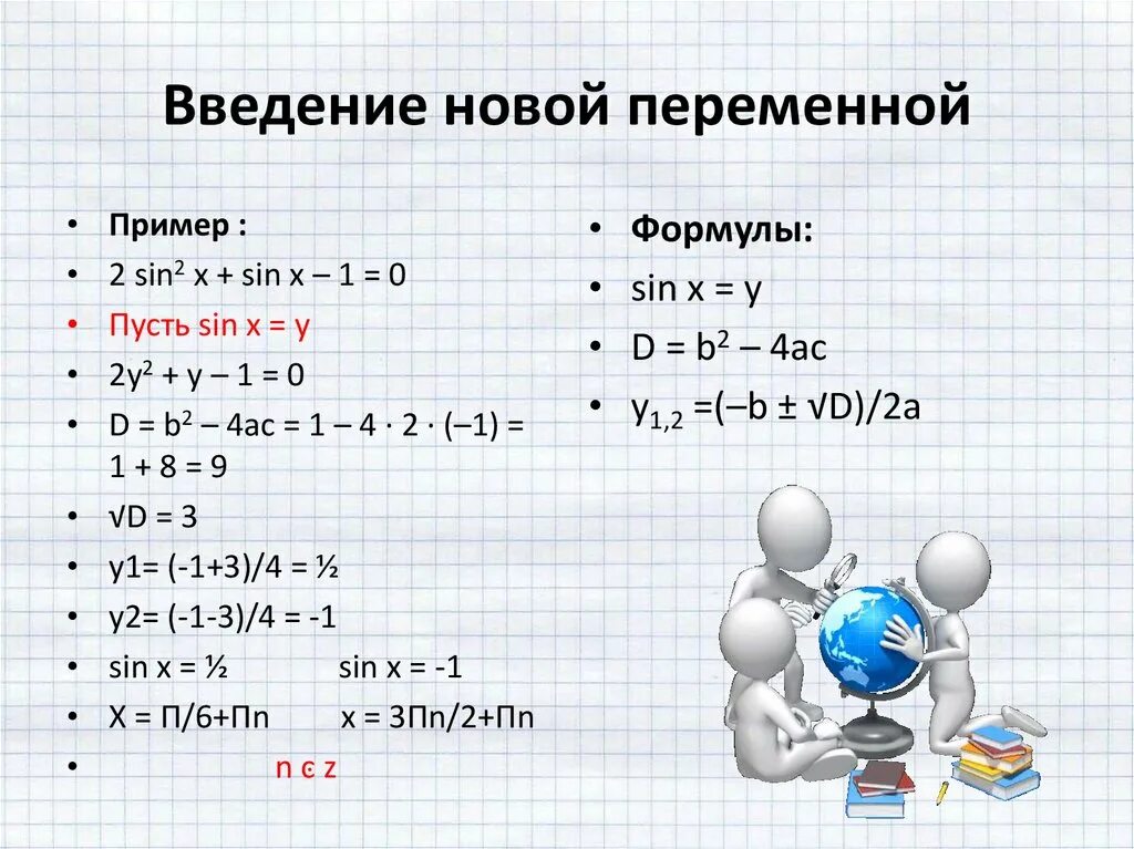 Решение с 1 переменной. Решение тригонометрических уравнений методом переменной. Решение уравнений методом введения переменной. Ввод новой переменной в уравнении. Решение уравнений методом введения новой переменной.