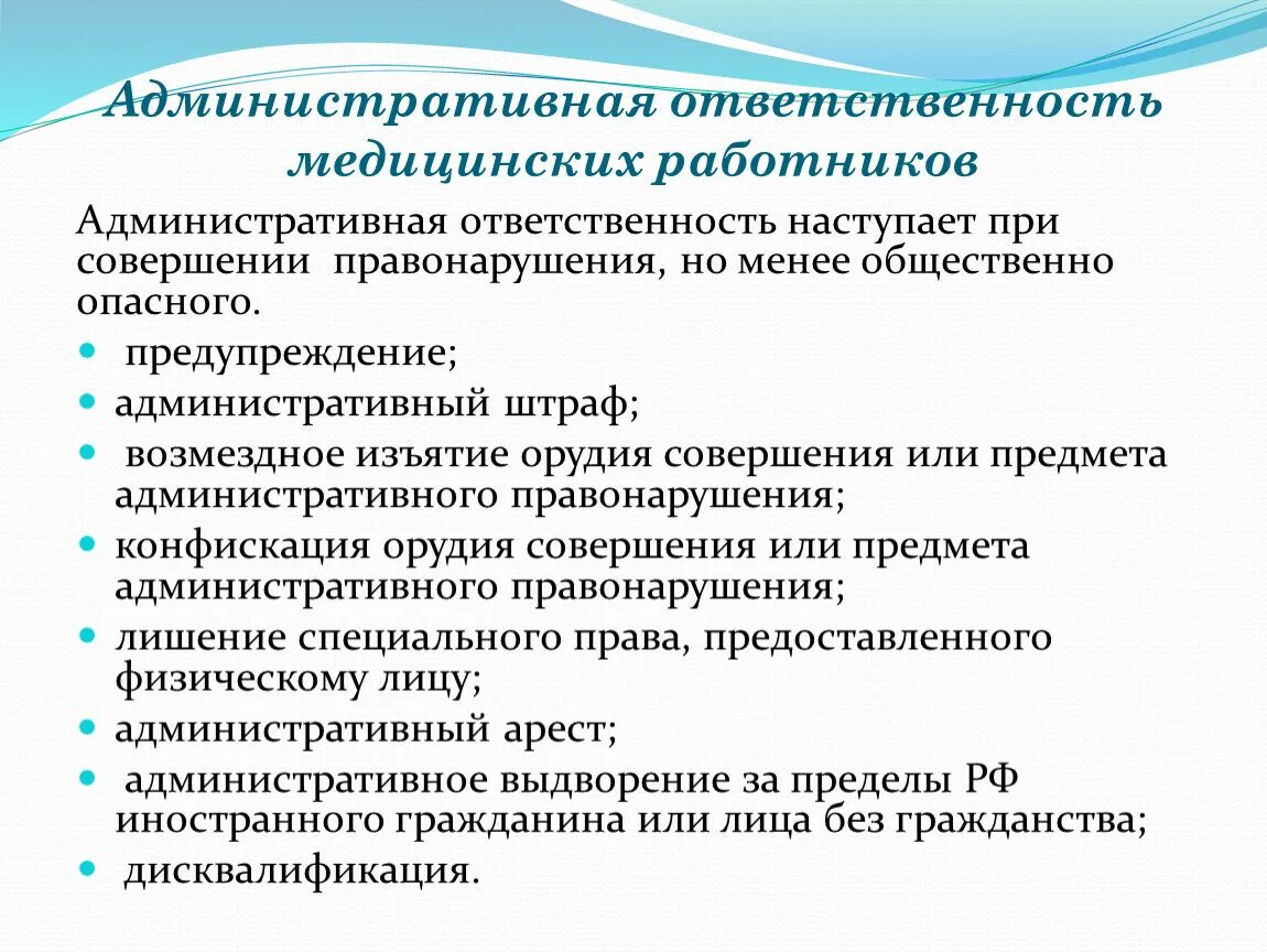 Административные правонарушения медицинских работников. Административная ответственность медицинских работников. Административная ответственность медицинского персонала. Административная ответственностьмел работников. Административаня ответ.