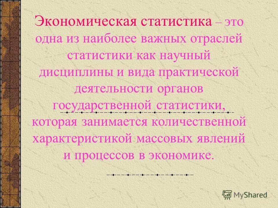 Предмет экономической статистики