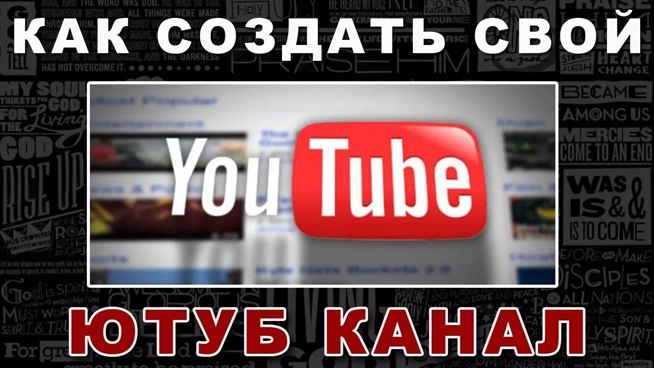 Где сделан ютуб. Как создать канал. Свой ютуб канал. Создание канала на youtube. Канал на ютуб с нуля.