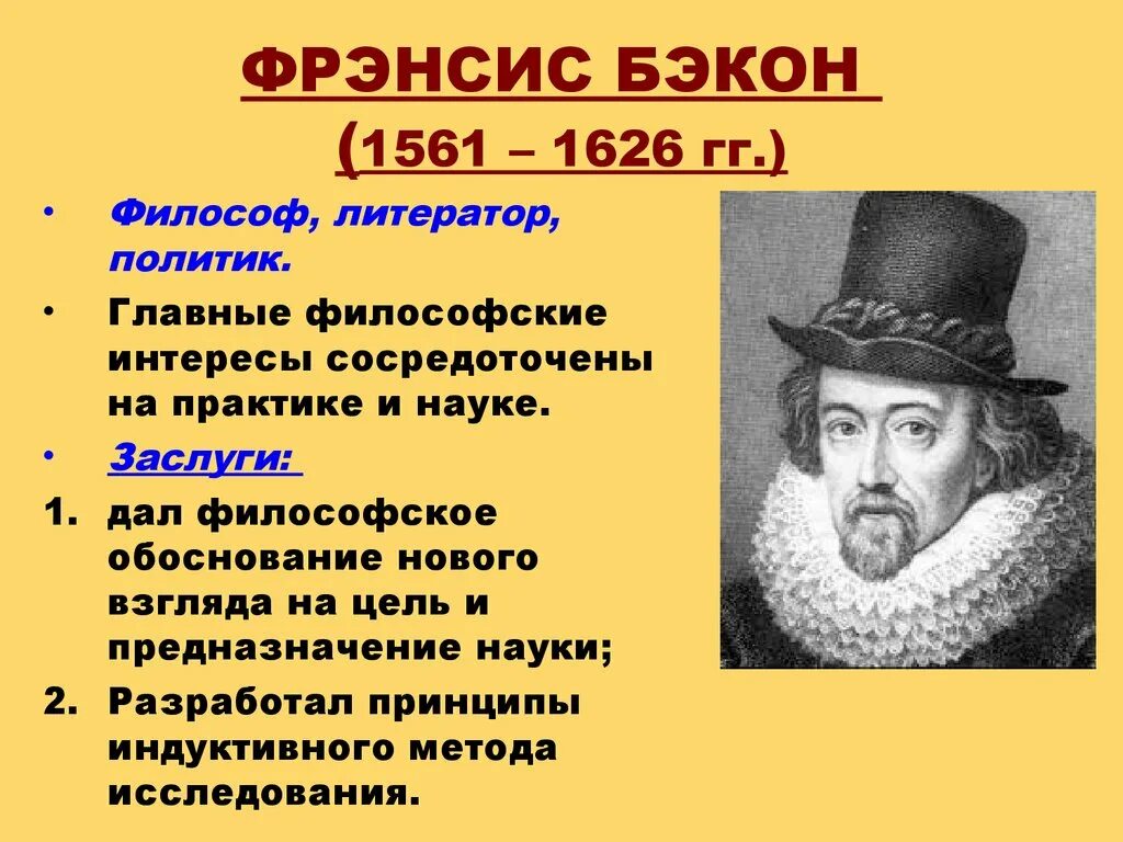 Основные открытия. Ф.Бэкон (1561-1626 гг.). Фрэнсис Бэкон философ. Фрэнсис Бэкон 1561-1626 основные идеи. Фрэнсис Бэкон заслуги.