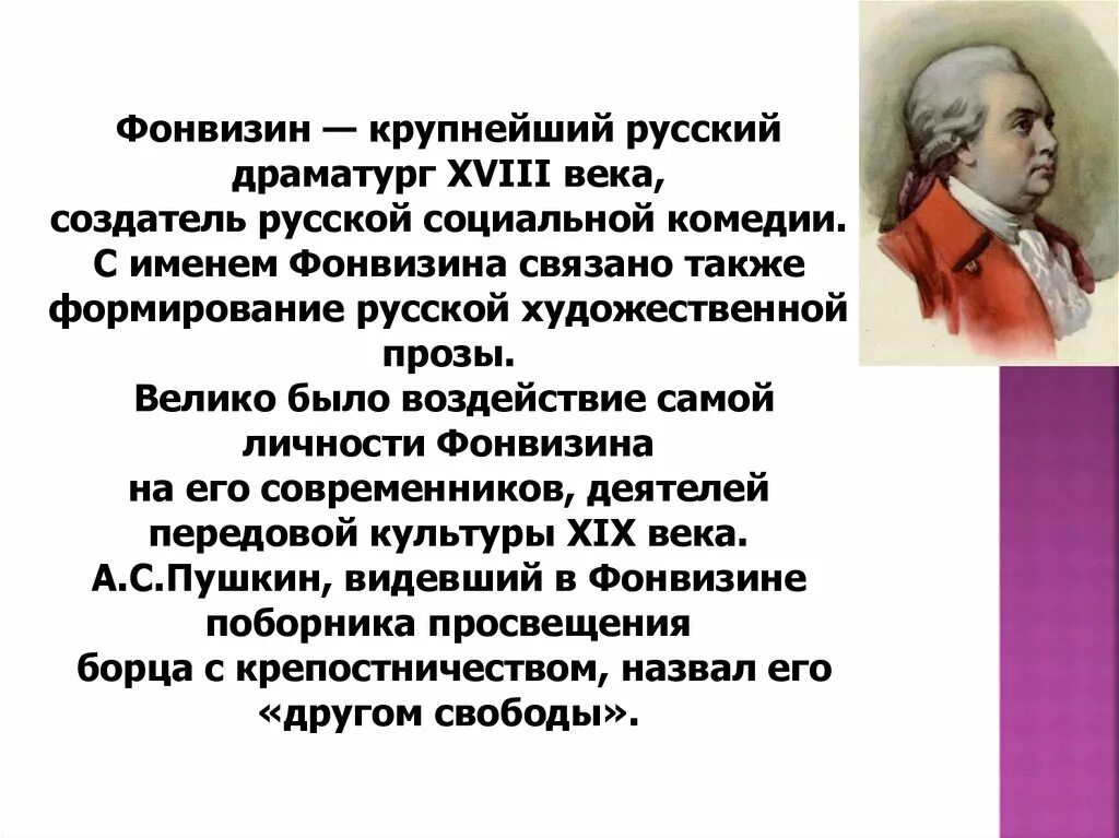Сообщение о д и фонвизин кратко. Сообщение о д и фонвизин кратко