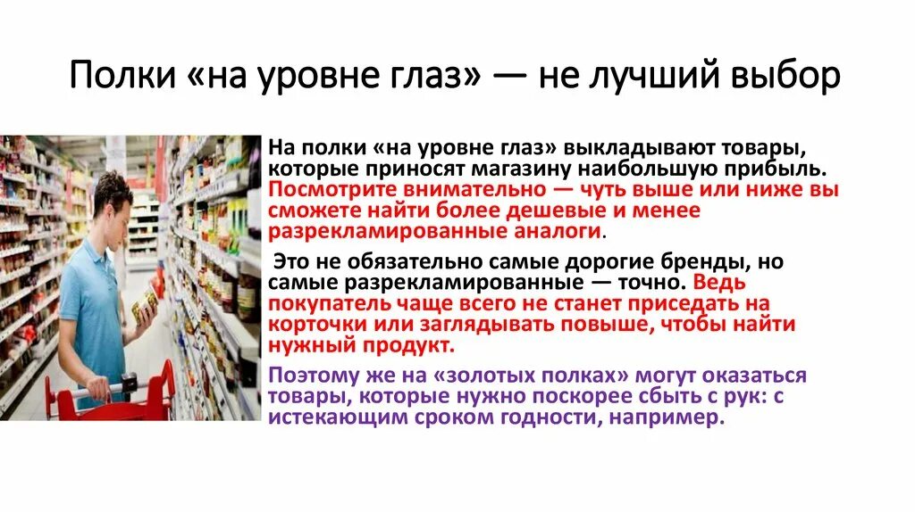 Местоположение товара. Товар на уровне глаз. Расположение товара на уровне глаз. Выкладка товара на уровне глаз. Золотая полка мерчандайзинг.