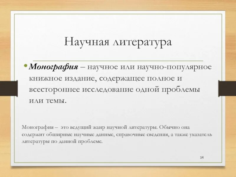 Жанр научной монографии. Научная монография. Монография это определение. Монография этол. Научно-популярная монография это.