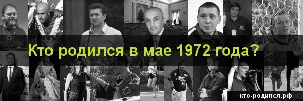 Рожденные 17 апреля. Кто родился в 1972. Звезды которые родились в 1972 году. Знаменитости рожденные 17 мая. Кто родился 13.09.82.