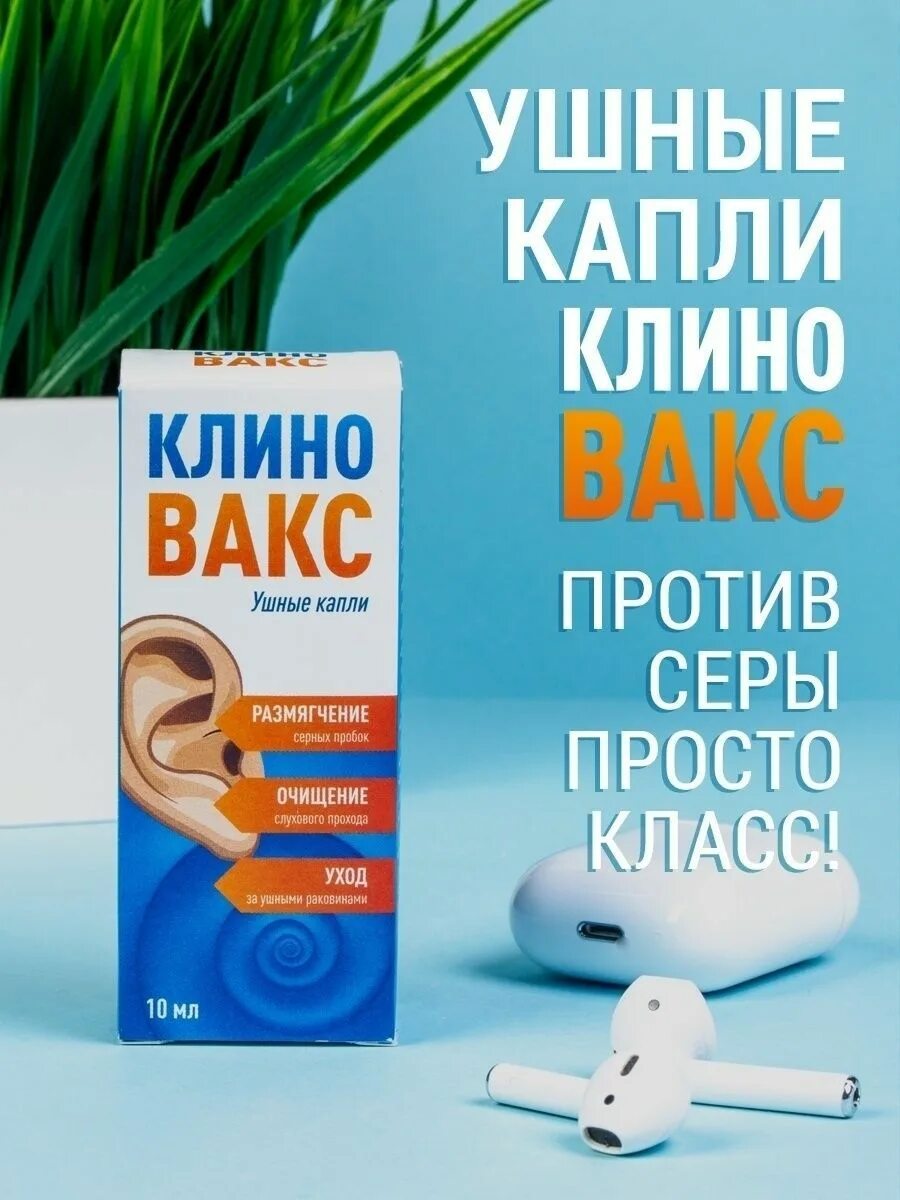 Капли для очищения ушей от серы. Ушные капли. Средство для промывания ушных пробок. Клиновакс капли. Клиновакс.