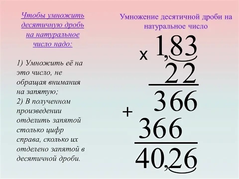Правило умножения десятичных дробей на натуральное число. Умножение десятичных дробей на натуральное число. умножение десятичных дробей в столбик 5 класс. умножение десятичных дробей на натуральное число в столбик. умножение десятичных дробей на натуральное число 5 класс.