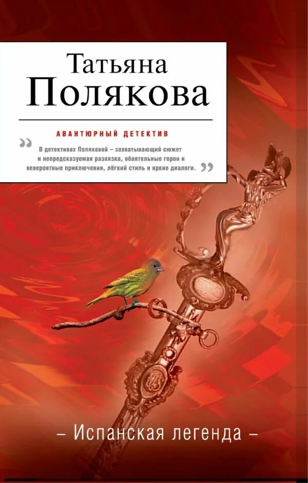 Испанская Легенда Полякова. Испанские легенды книга. Полякова читать новые