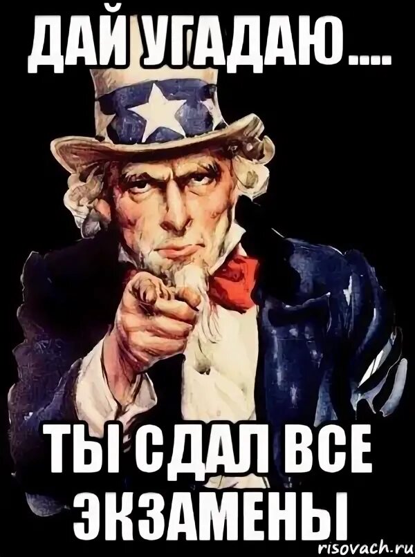 Дай отгадаю