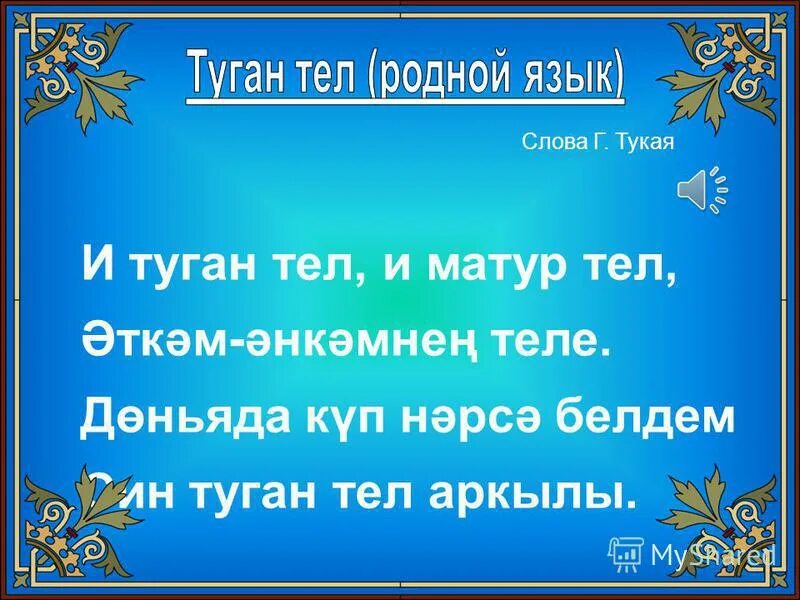 Татарские песни туган тел