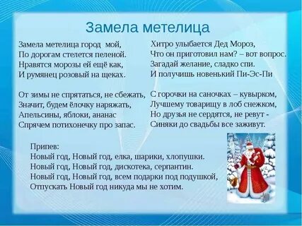 Текст песни новый год замела метелица