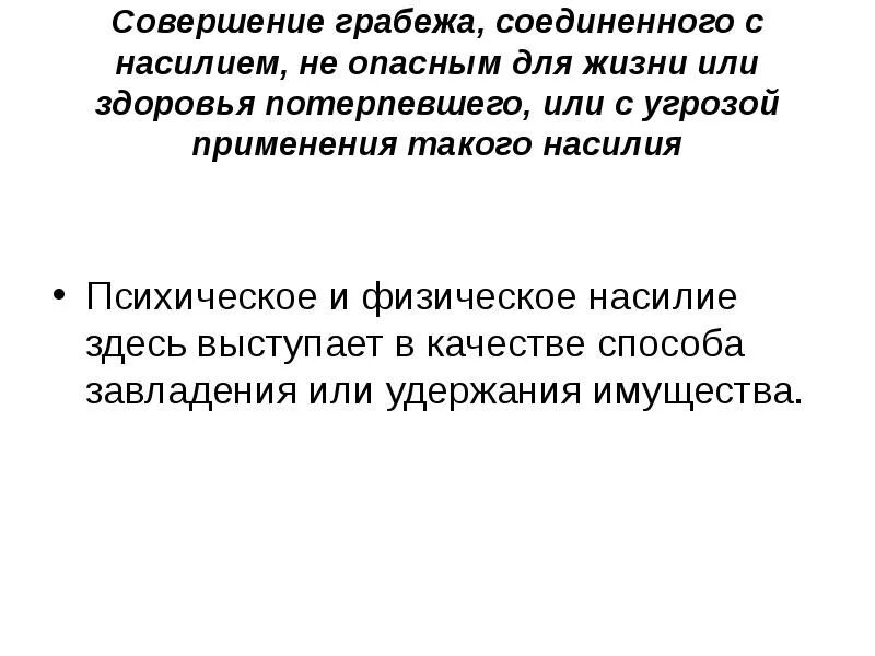 Насилие опасное для жизни и здоровья потерпевшего. Насилие не опасное для жизни или здоровья. Насилие не опасное для жизни и здоровья. Грабеж соединенный с насилием.