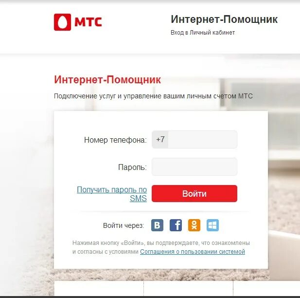 Почему мтс не дает. Интернет помощник МТС. Интернет-помощник МТС личный кабинет. Страница авторизации МТС. MTS by интернет помощник.