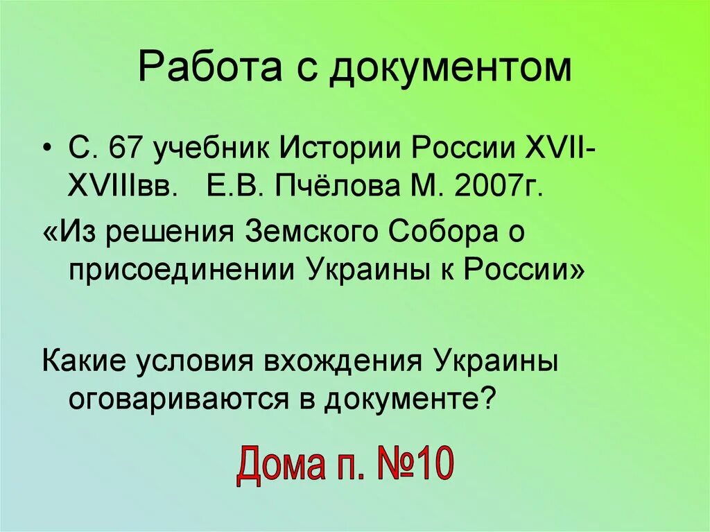 Присоединение украины к россии тест. Присоединение Украины к России. Присоединение Украины к России 1654. Присоединение Украины к России доклад 1654. Присоединение Украины к России презентация.