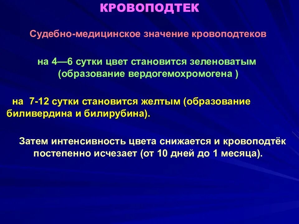 Давность повреждения. Кровоподтеки судебная медицина. Давность кровоподтеков судебная медицина. Цвет кровоподтека судебная медицина. Кровоподтеки судебно-медицинское значение.