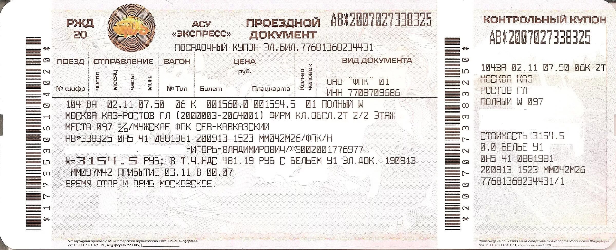 Билеты георгиевск москва. Билет на поезд. Билеты РЖД. Билет Москва Адлер. Билеты на поезд в Адлер.